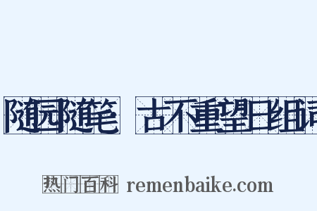 随园随笔·古不重望日组词是什么意思的图片